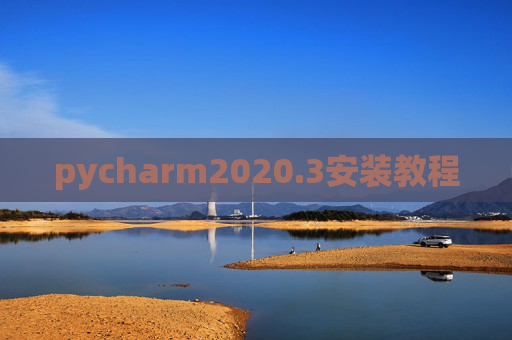 pycharm2020.3安装教程 pycharm2020.3安装教程